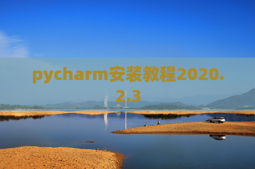 pycharm安装教程2020.2.3