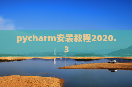 pycharm安装教程2020.3